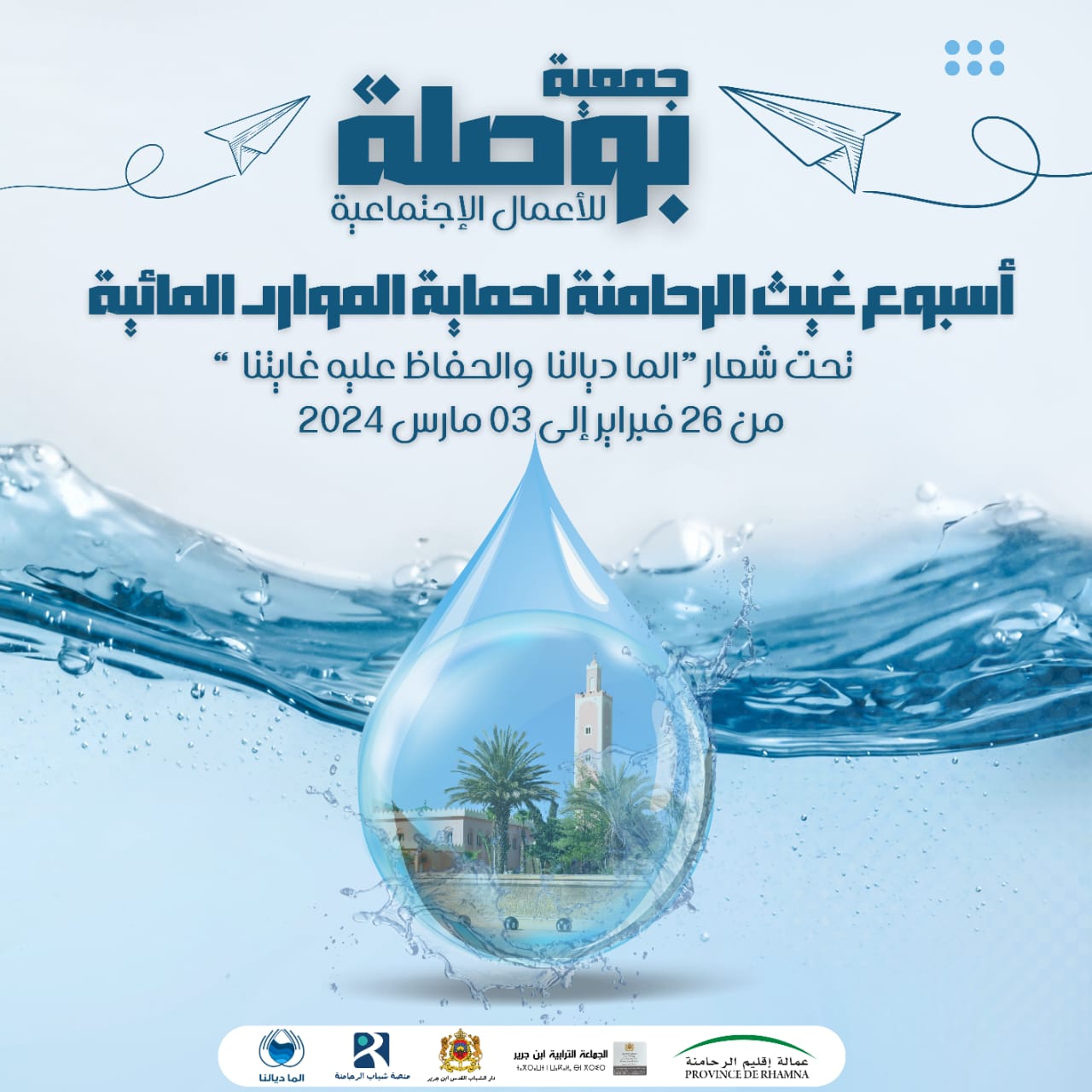 تنظيم حملة تحسيسية واسعة حول الحفاظ على الماء من طرف جمعية بإقليم الرحامنة