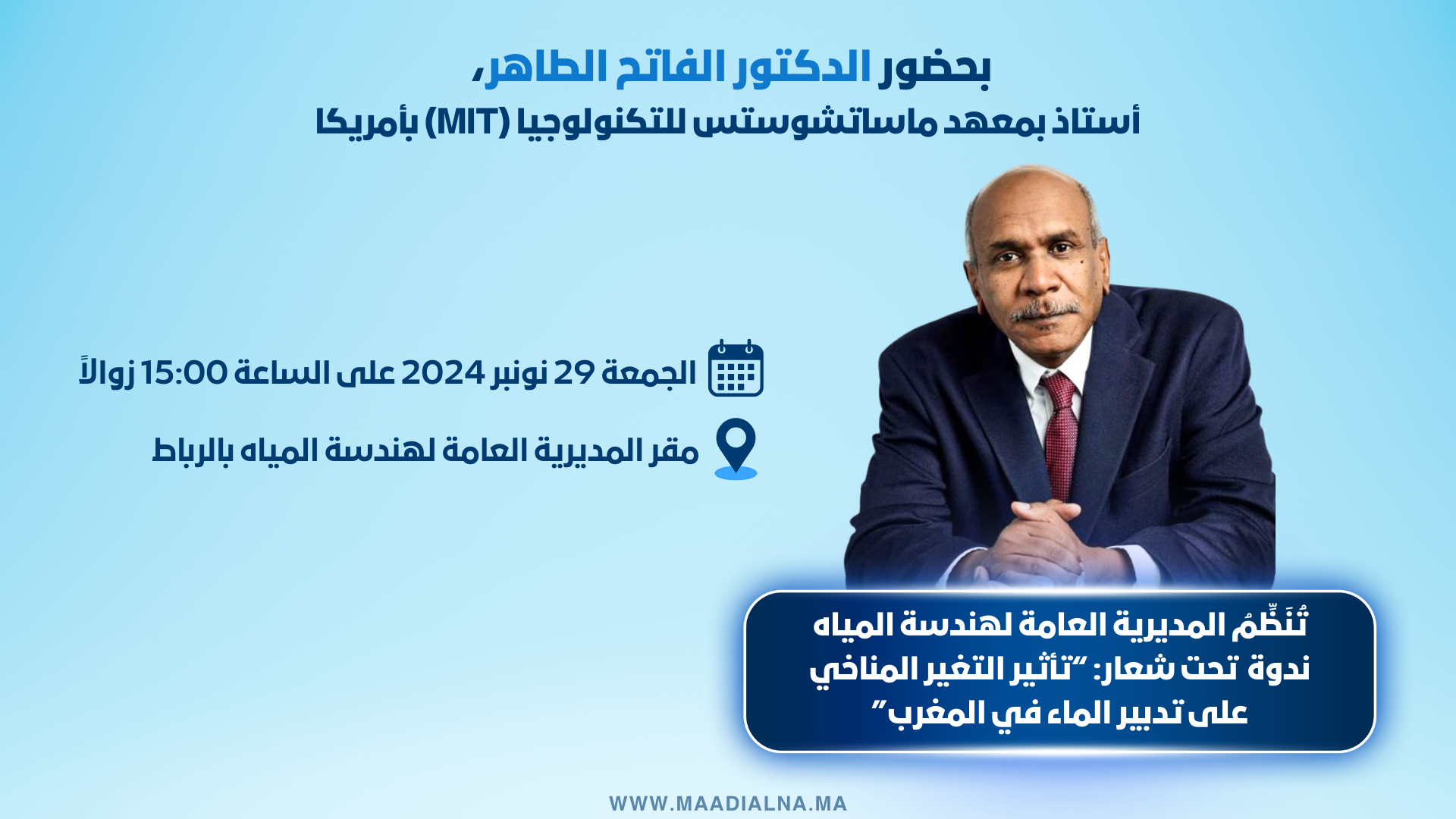 تحت شعار: "تأثير التغير المناخي على تدبير الماء في المغرب".. تنظيم ندوة علمية بالمديرية العامة لهندسة المياه في الرباط