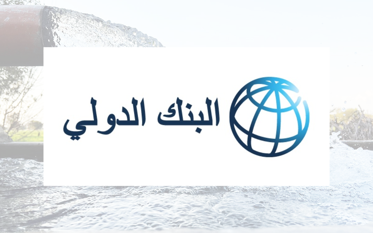 البنك الدولي يخصص 2.57 مليار دولار لمواجهة ندرة المياه في الشرق الأوسط وشمال إفريقيا
