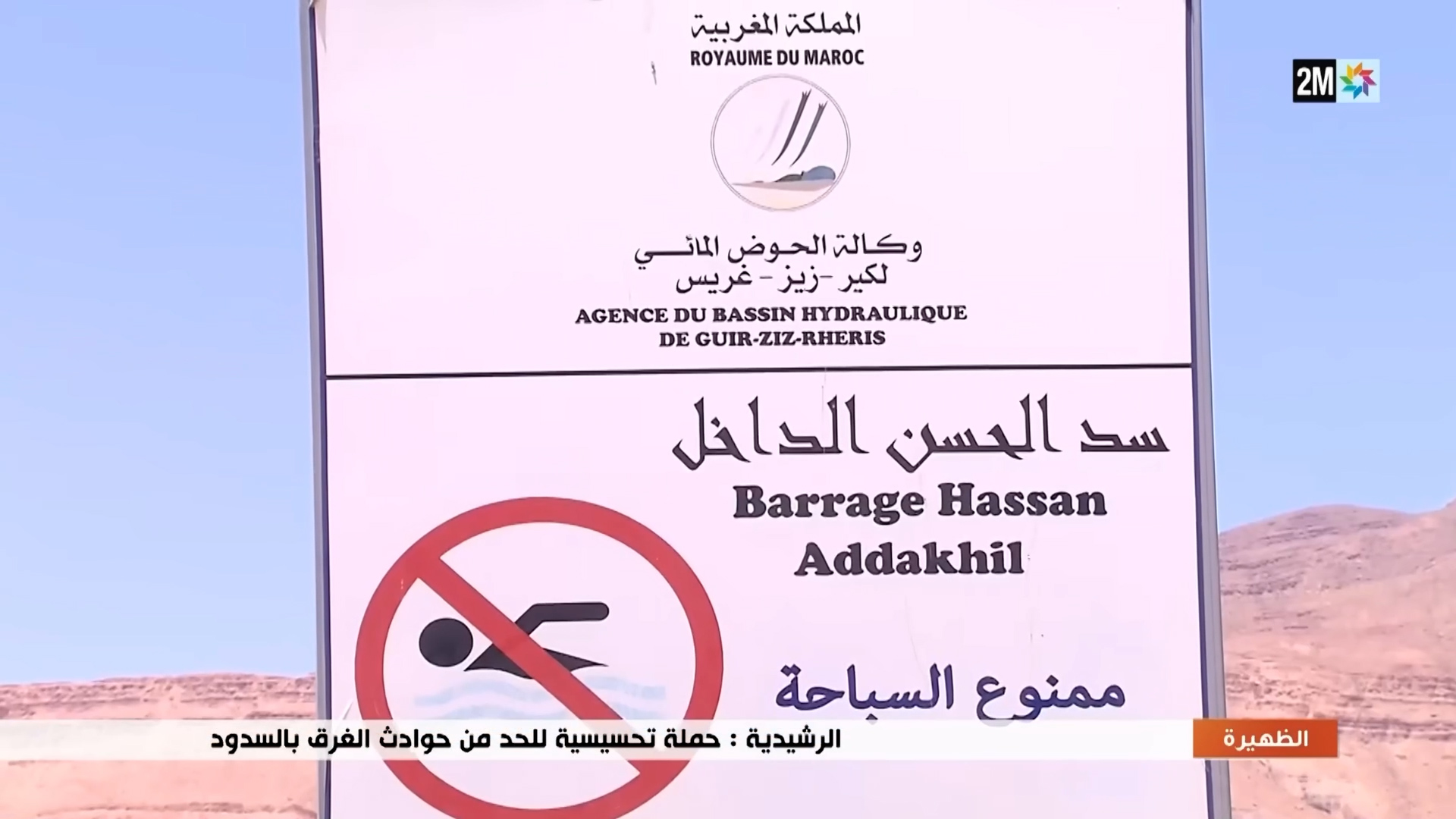 وكالة الحوض المائي لكير-زيز-غريس تحذر من السباحة في حقينات السدود والمجاري المائية