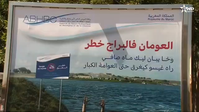 إطلاق حملة توعوية للحد من حوادث الغرق بحقينات السدود في حوض أبي رقراق والشاوية