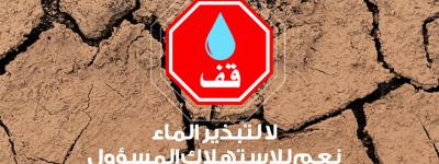 تنظيم حملة تحسيسية لأطفال المخيمات الصيفية للمحافظة على الماء وترشيد استعماله 
