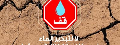 تنظيم حملات تحسيسية لفائدة تلاميذ جهة الشرق حول ترشيد استهلاك الماء