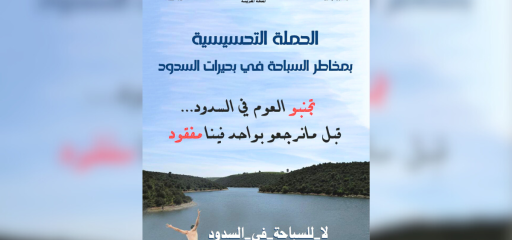 وكالة الحوض المائي اللكوس تطلق حملة تحسيسية للتوعية بمخاطر السباحة في حقينات السدود