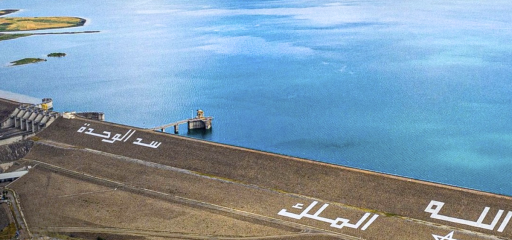 تنظيم الإفراغات بسد الوحدة.. تدابير استباقية لتدبير الفيضانات وحماية الساكنة