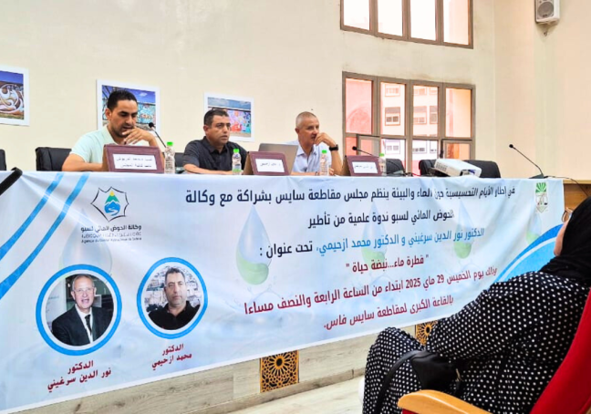 "قطرة ماء... نبضة حياة".. حوض سبو يواصل جهود التحسيس بأهمية ترشيد استعمال الماء بفاس