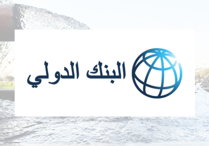 البنك الدولي يخصص 2.57 مليار دولار لمواجهة ندرة المياه في الشرق الأوسط وشمال إفريقيا
