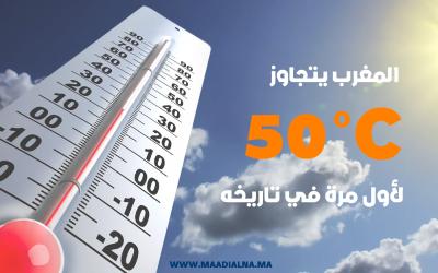 المغرب يتجاوز 50 درجة حرارة مئوية لأول مرة في تاريخه