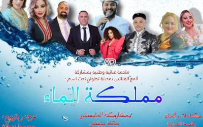 "مملكة الماء".. ملحمة غنائية وطنية تَحُثّ على ترشيد استعمال المياه