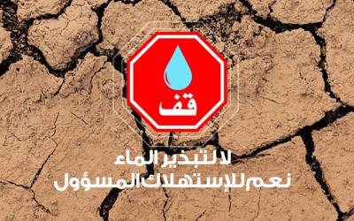 مدينة وجدة تطلق حملة تحسيسية تحت شعار: "الموارد المائية في تراجع خطير"