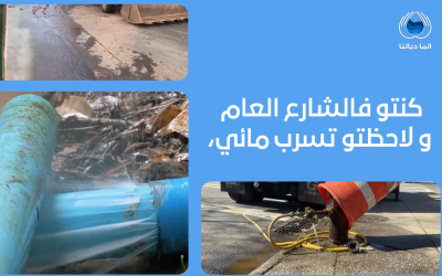 عبر منصة "الما ديالنا".. تسجيل 129 حالة تبليغ عن تبذير أو تسرب للمياه إلى حدود 31 دجنبر 2024