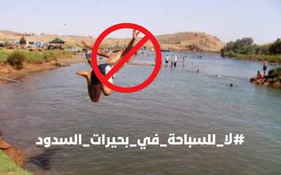 حوض سبو.. انطلاق الحملة التحسيسية بمخاطر السباحة في بحيرات السدود لسنة 2025